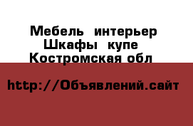 Мебель, интерьер Шкафы, купе. Костромская обл.